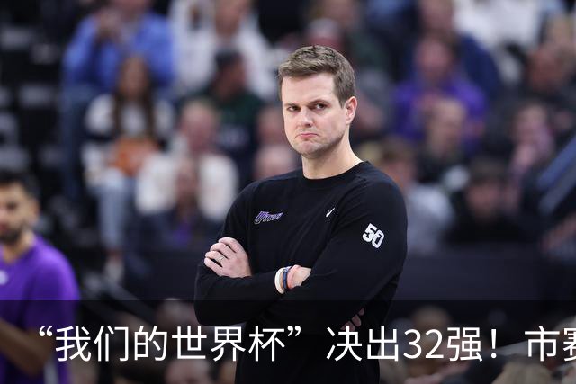 “我们的世界杯”决出32强！市赛晋级之路，热爱抵酷暑绵长