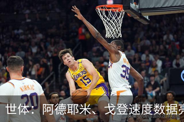 世体：阿德耶米、戈登速度数据亮眼，巴萨锋线迎来两大爆点
