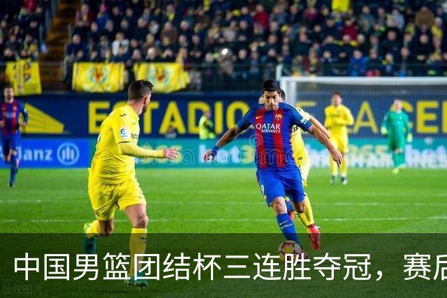 中国男篮团结杯三连胜夺冠，赛后连夜裁掉高诗岩召回胡明轩，周琦张镇麟赵睿三大主力至今不见踪影
