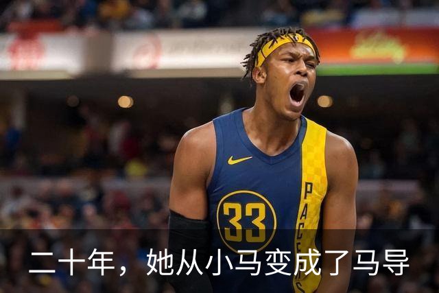 二十年，她从小马变成了马导