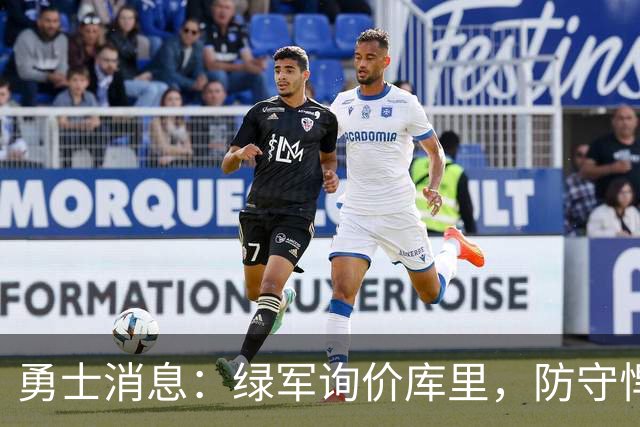 勇士消息：绿军询价库里，防守悍将回归，有意3+1中锋