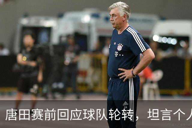 唐田赛前回应球队轮转，坦言个人足球哲学来自孙子兵法