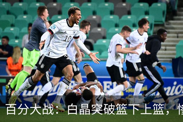 百分大战：白晶突破篮下上篮，惨遭保罗乔治钉板大帽