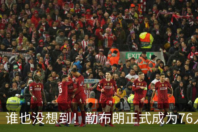 谁也没想到！勒布朗正式成为76人一员，马克西早有预感