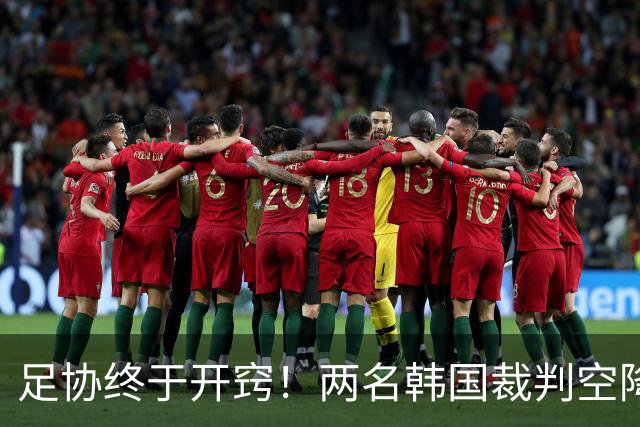 足协终于开窍！两名韩国裁判空降中超，两场焦点战安排暗藏深意