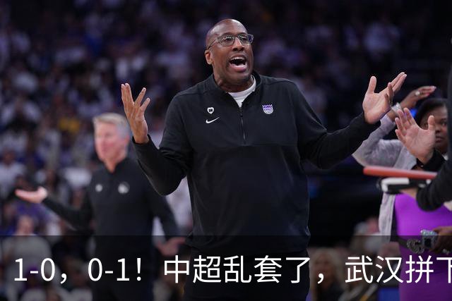 1-0，0-1！中超乱套了，武汉拼下重要3分，铜梁龙爆冷，西海岸第4