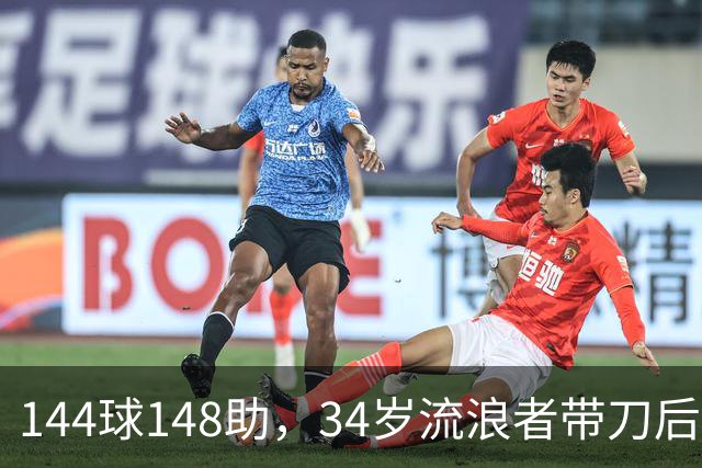 144球148助，34岁流浪者带刀后卫自由身引三队争抢