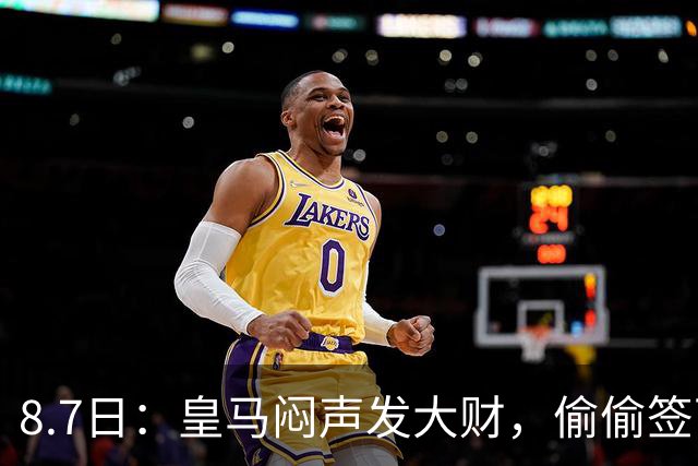 8.7日：皇马闷声发大财，偷偷签下了1米94空霸！穆里尼奥声称半年踢爆西甲