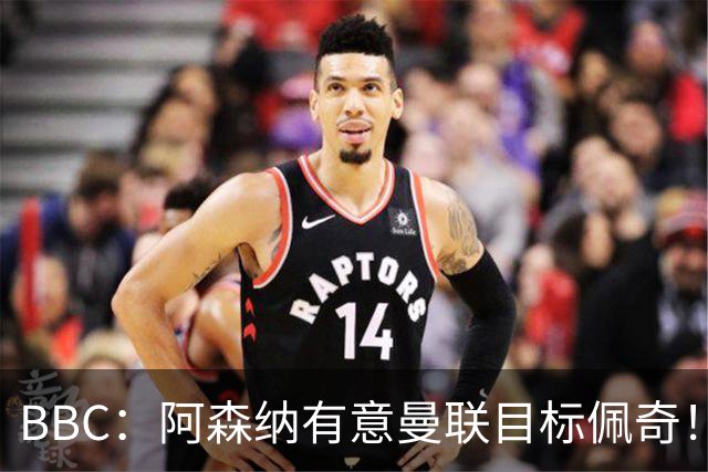 BBC：阿森纳有意曼联目标佩奇！阿尔特塔：廷贝尔仍需数周复出！