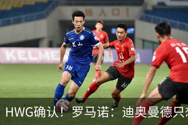 HWG确认！罗马诺：迪奥曼德只想去皇马，并告知了所有相关俱乐部