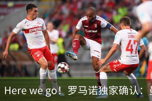 Here we go！罗马诺独家确认：曼联两将离队，转会合同含回购条款